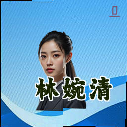 林婉清