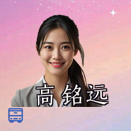 高铭远